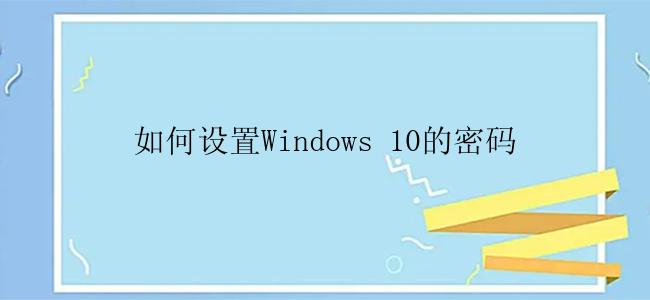 如何设置Windows 10的密码