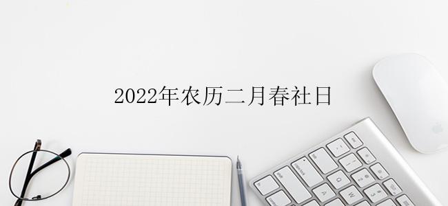 2022年农历二月春社日