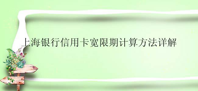 上海银行信用卡宽限期计算方法详解