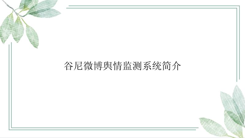 谷尼微博舆情监测系统简介