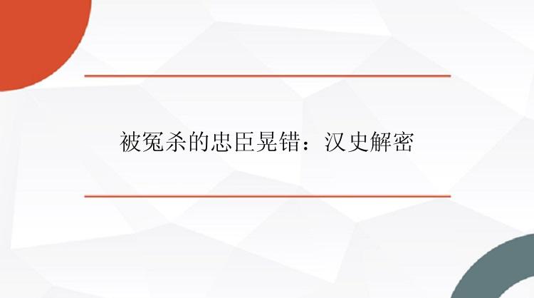 被冤杀的忠臣晃错：汉史解密