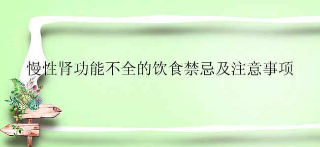 慢性肾功能不全的饮食禁忌及注意事项