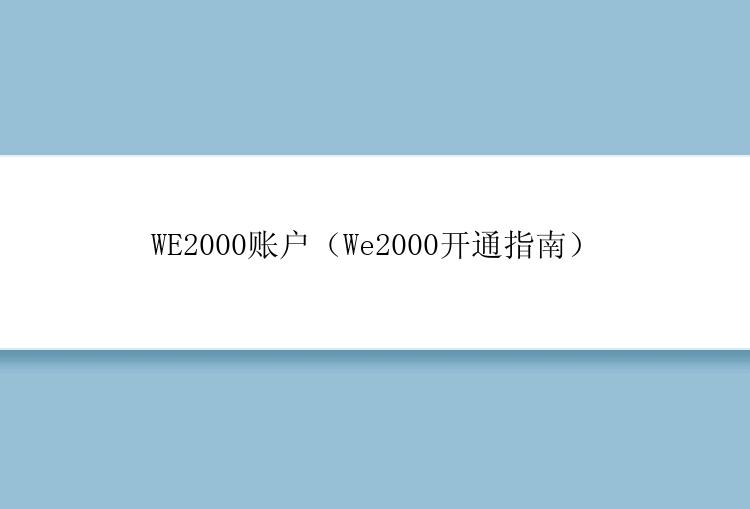 WE2000账户（We2000开通指南）