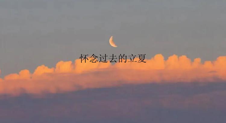 怀念过去的立夏