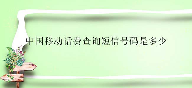 中国移动话费查询短信号码是多少