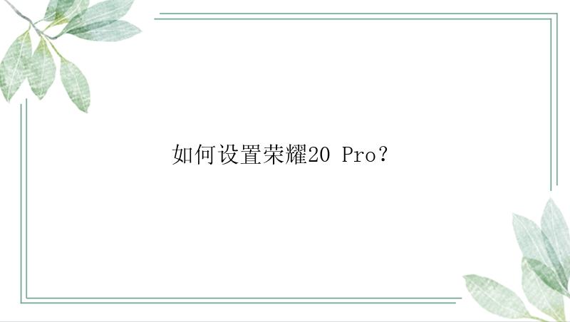 如何设置荣耀20 Pro？