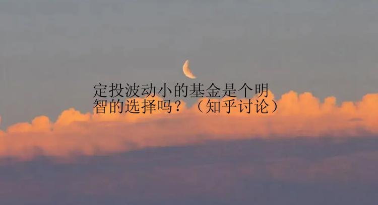 定投波动小的基金是个明智的选择吗？（知乎讨论）