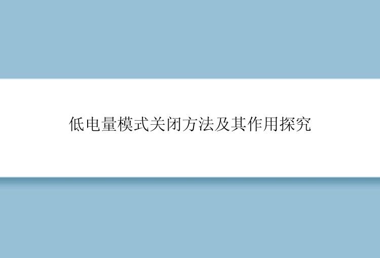 低电量模式关闭方法及其作用探究