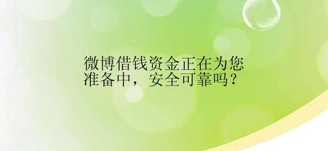 微博借钱资金正在为您准备中，安全可靠吗？