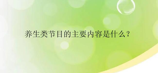 养生类节目的主要内容是什么？