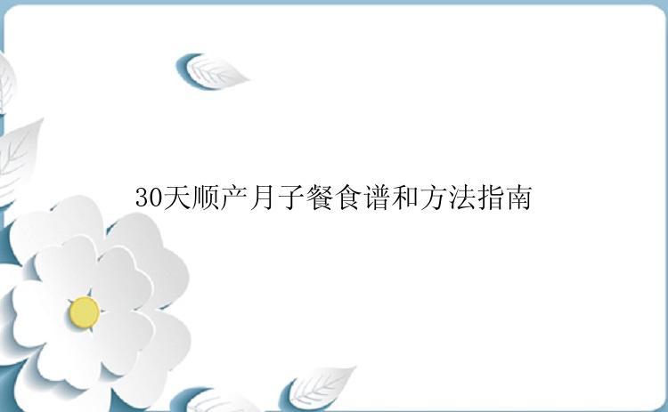 30天顺产月子餐食谱和方法指南