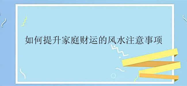 如何提升家庭财运的风水注意事项