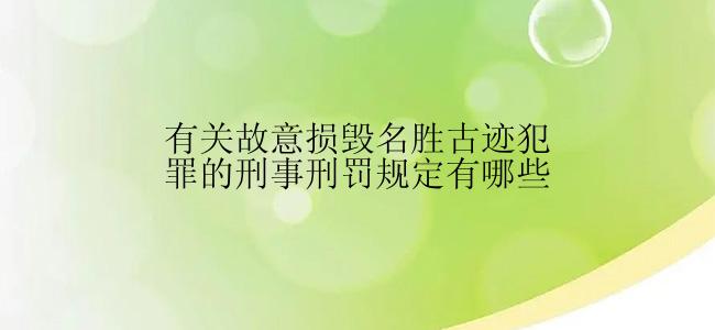 有关故意损毁名胜古迹犯罪的刑事刑罚规定有哪些