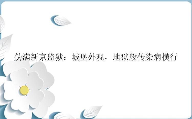 伪满新京监狱：城堡外观，地狱般传染病横行