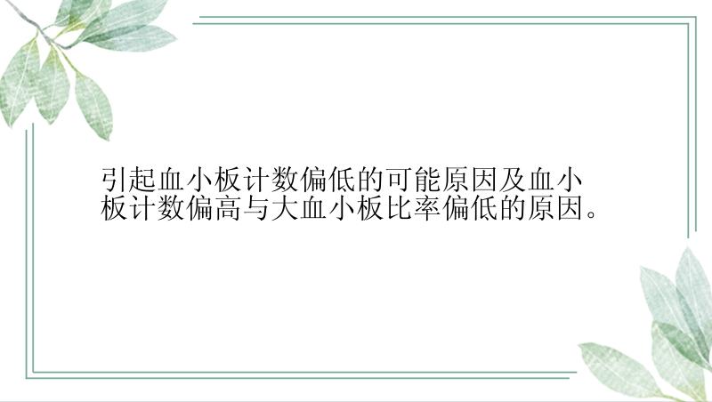 引起血小板计数偏低的可能原因及血小板计数偏高与大血小板比率偏低的原因。