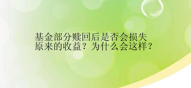 基金部分赎回后是否会损失原来的收益？为什么会这样？