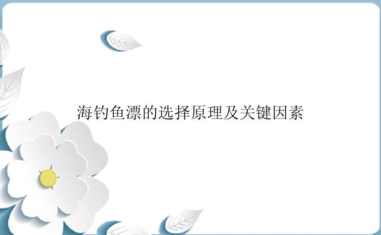 海钓鱼漂的选择原理及关键因素