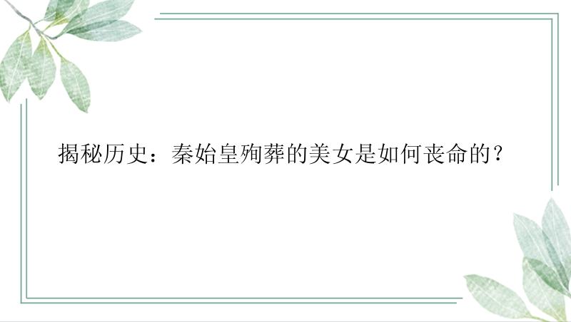 揭秘历史：秦始皇殉葬的美女是如何丧命的？