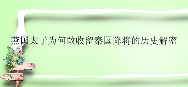 燕国太子为何敢收留秦国降将的历史解密