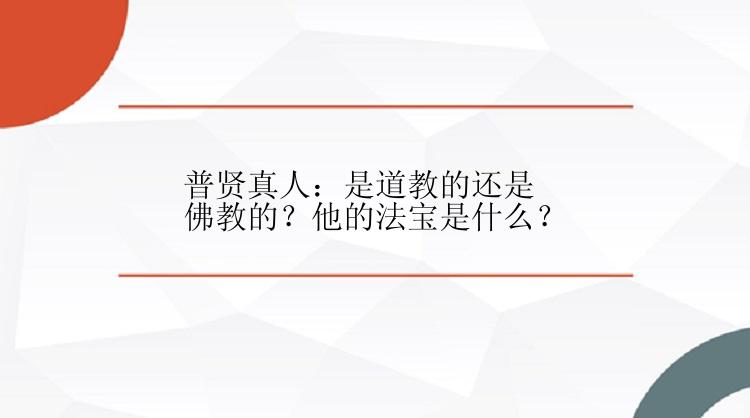 普贤真人：是道教的还是佛教的？他的法宝是什么？