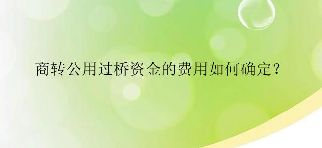 商转公用过桥资金的费用如何确定？