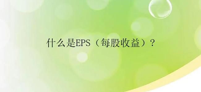 什么是EPS（每股收益）?