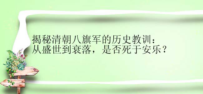 揭秘清朝八旗军的历史教训：从盛世到衰落，是否死于安乐？