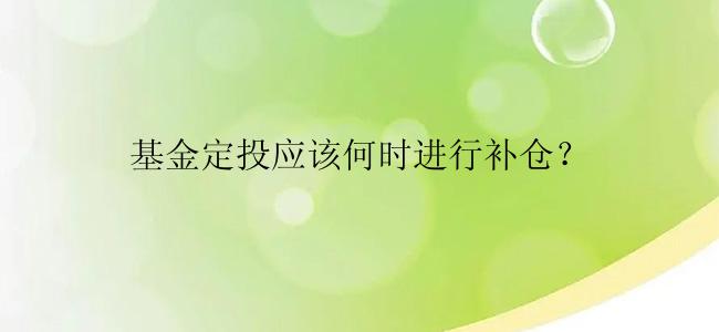 基金定投应该何时进行补仓？