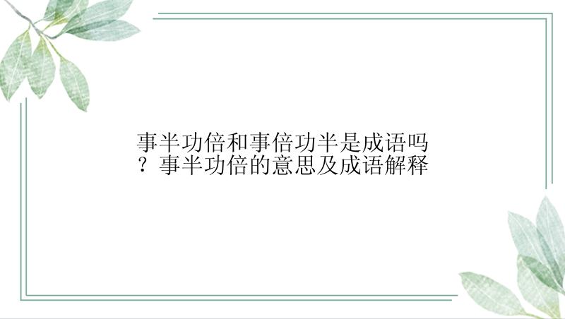 事半功倍和事倍功半是成语吗？事半功倍的意思及成语解释