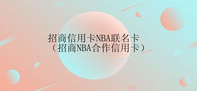 招商信用卡NBA联名卡（招商NBA合作信用卡）