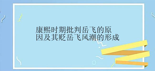 康熙时期批判岳飞的原因及其贬岳飞风潮的形成