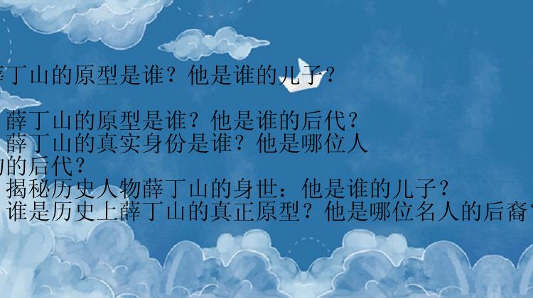 薛丁山的原型是谁？他是谁的儿子？

- 薛丁山的原型是谁？他是谁的后代？
- 薛丁山的真实身份是谁？他是哪位人物的后代？
- 揭秘历史人物薛丁山的身世：他是谁的儿子？
- 谁是历史上薛丁山的真正原型？他是哪位名人的后裔？