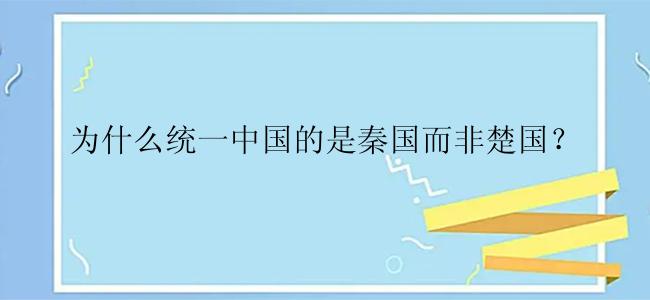 为什么统一中国的是秦国而非楚国？