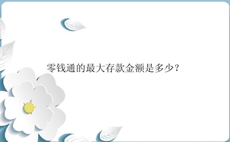 零钱通的最大存款金额是多少？