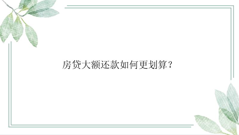 房贷大额还款如何更划算？