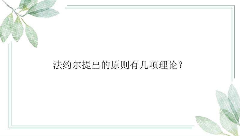 法约尔提出的原则有几项理论？