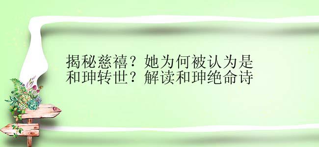 揭秘慈禧？她为何被认为是和珅转世？解读和珅绝命诗