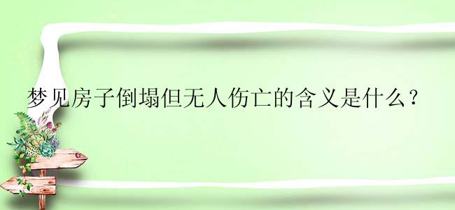 梦见房子倒塌但无人伤亡的含义是什么？