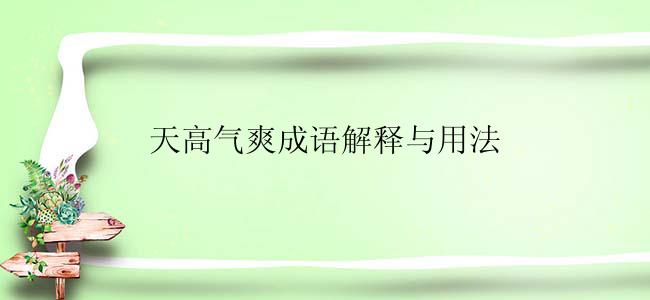 天高气爽成语解释与用法