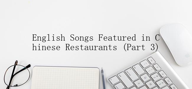 English Songs Featured in Chinese Restaurants (Part 3)