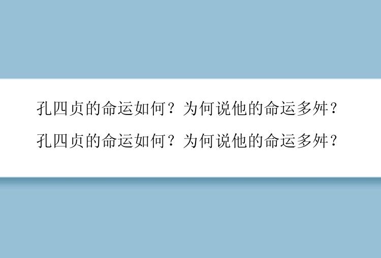 孔四贞的命运如何？为何说他的命运多舛？

孔四贞的命运如何？为何说他的命运多舛？