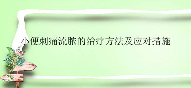 小便刺痛流脓的治疗方法及应对措施