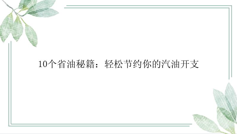 10个省油秘籍：轻松节约你的汽油开支