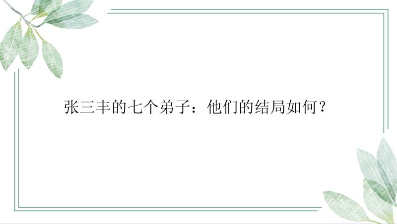 张三丰的七个弟子：他们的结局如何？