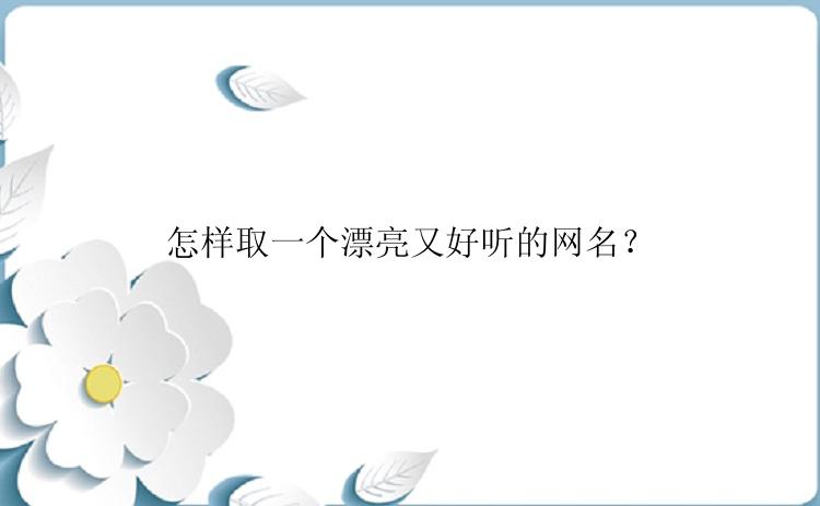 怎样取一个漂亮又好听的网名？