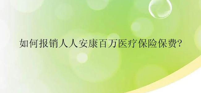 如何报销人人安康百万医疗保险保费?