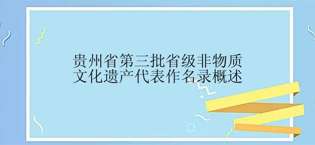 贵州省第三批省级非物质文化遗产代表作名录概述