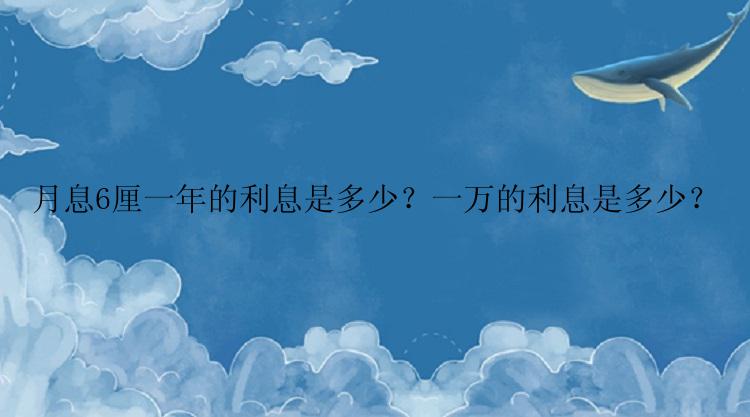 月息6厘一年的利息是多少？一万的利息是多少？