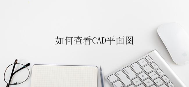 如何查看CAD平面图