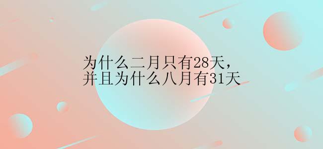 为什么二月只有28天，并且为什么八月有31天